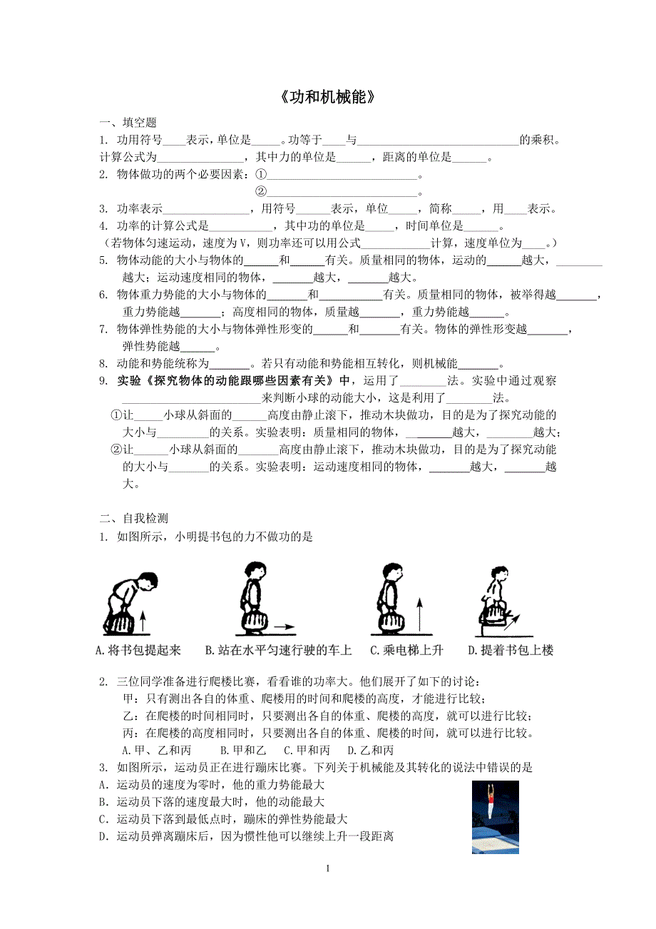 《功和机械能》概念自测_第1页