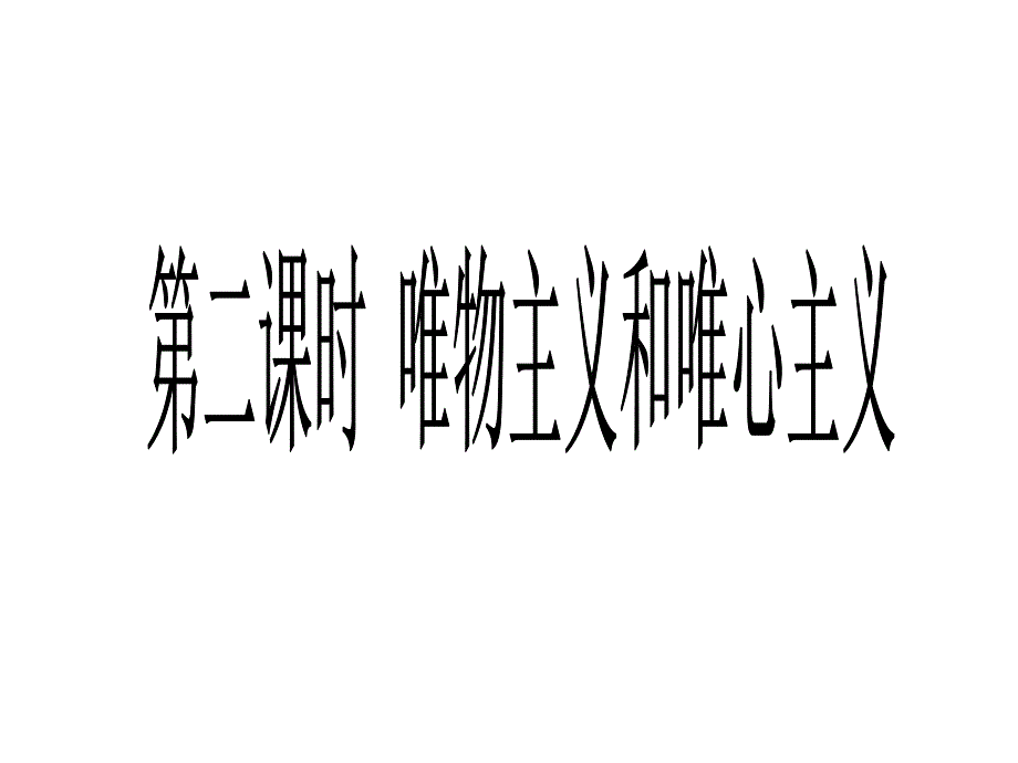 唯物主义和唯心主义_第1页