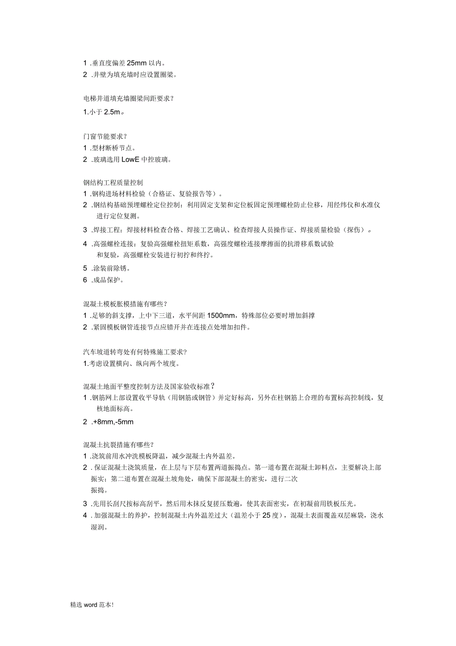 施工单位项目经理面试问题_第2页