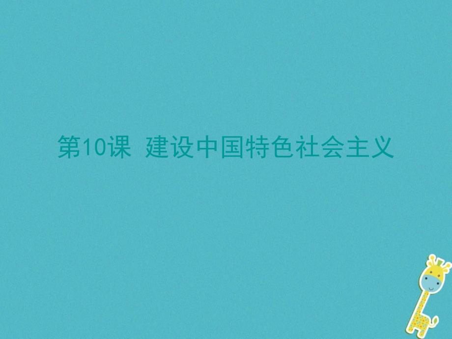 学年八年级历史下册 第三单元 10 建设中国特色社会主义课件 新人教版_第1页