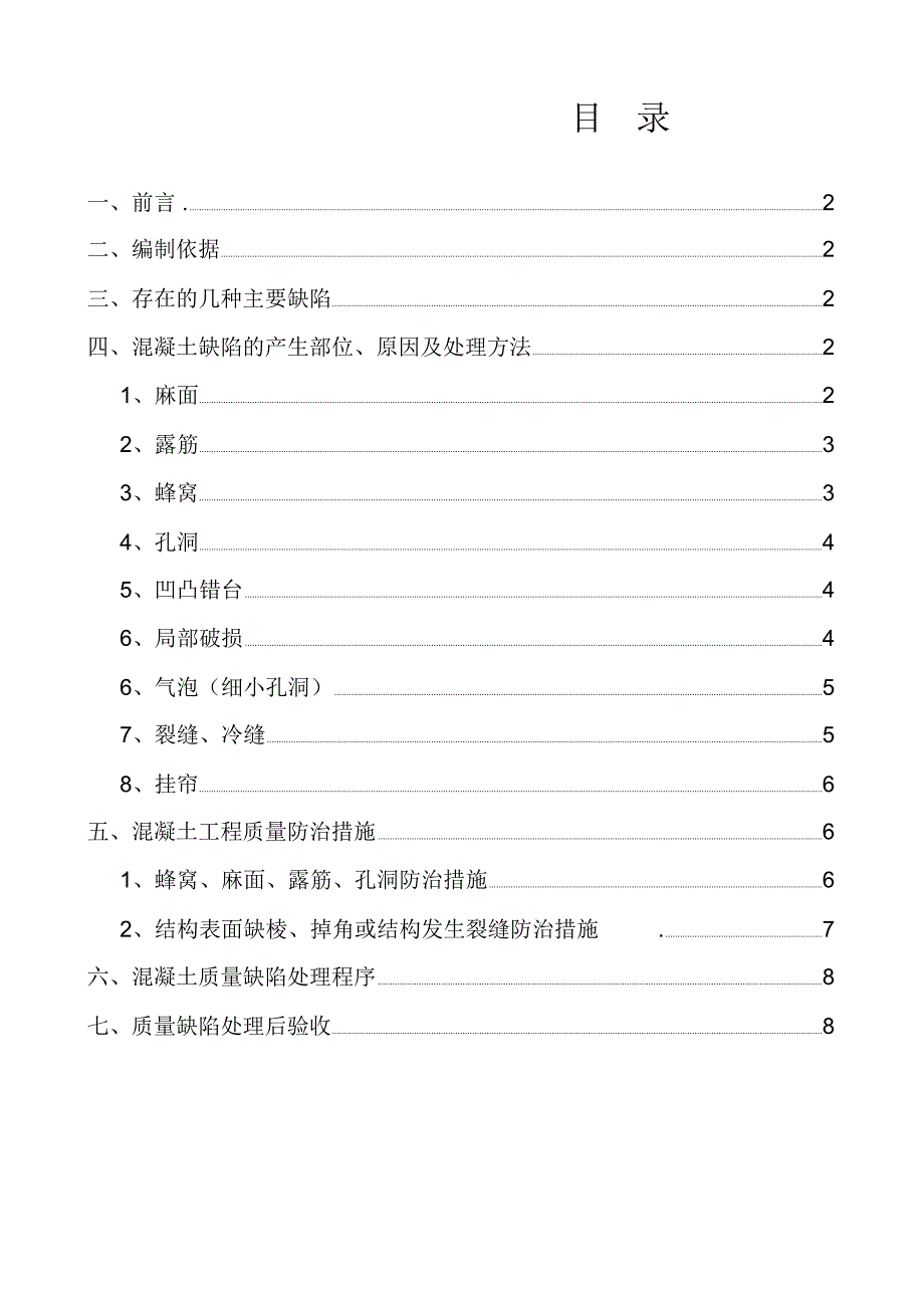 混凝土缺陷处理方案精编版_第2页