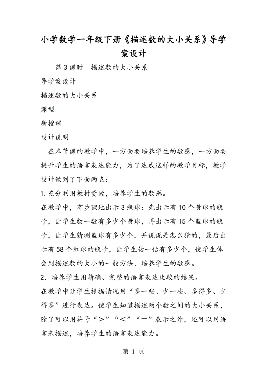 小学数学一年级下册《描述数的大小关系》导学案设计.doc_第1页