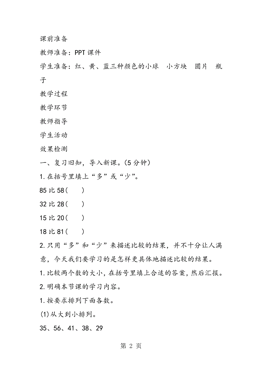 小学数学一年级下册《描述数的大小关系》导学案设计.doc_第2页