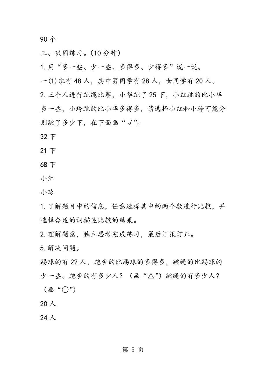 小学数学一年级下册《描述数的大小关系》导学案设计.doc_第5页