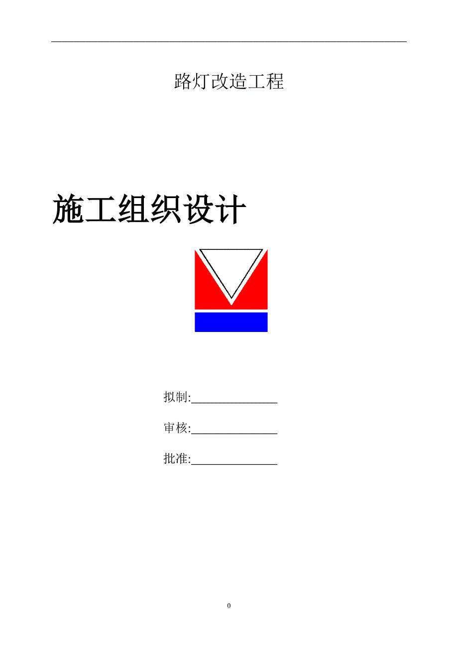 路灯改造及电缆预埋管敷设工程施工方案（word23页）_第1页