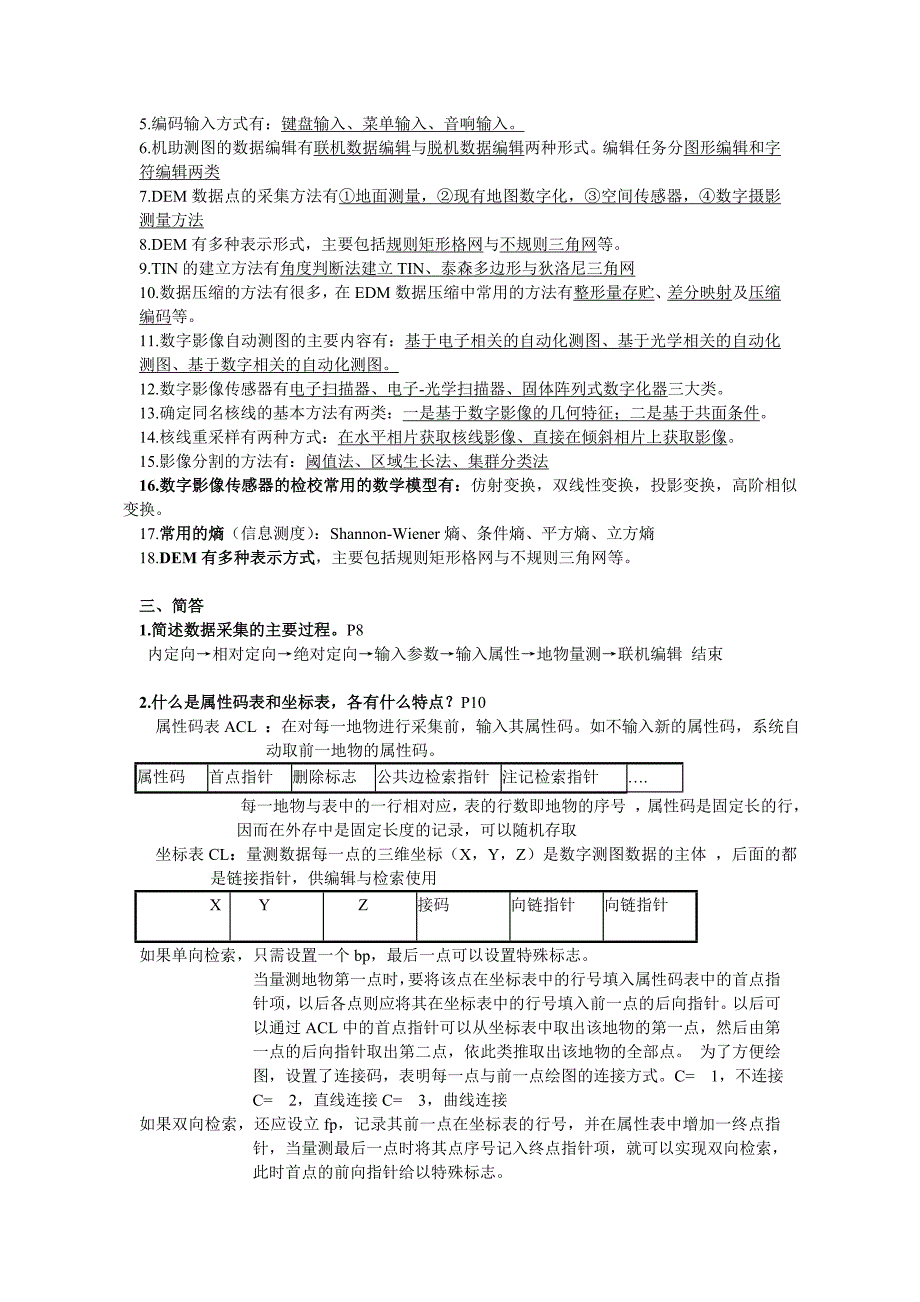 数字摄影测量整理.doc_第2页