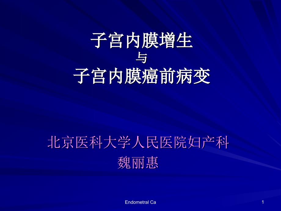 子宫内膜增生与子宫内膜癌前病变_第1页