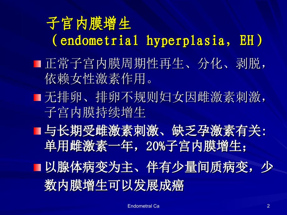 子宫内膜增生与子宫内膜癌前病变_第2页