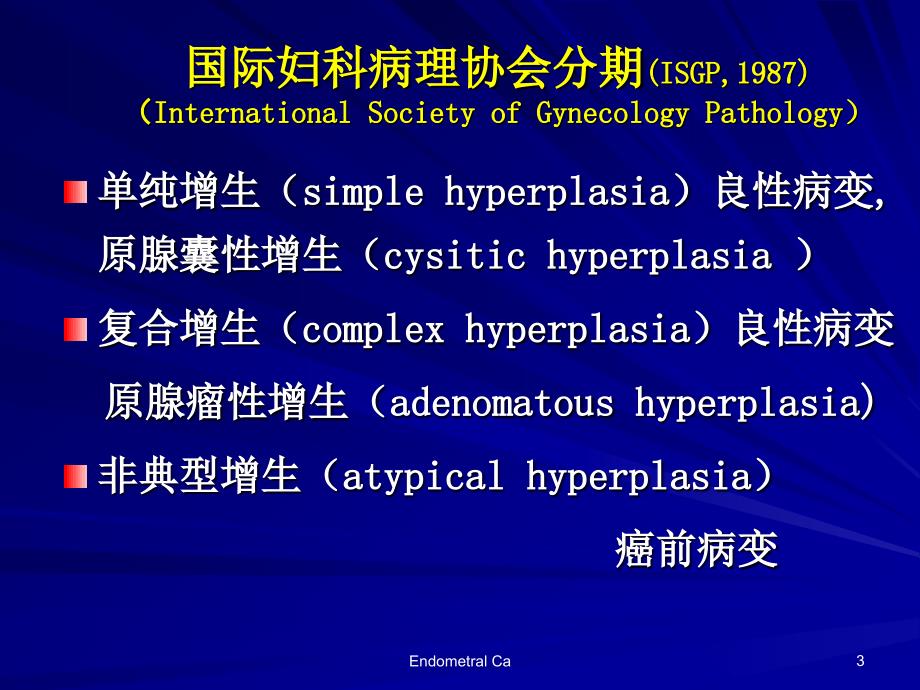 子宫内膜增生与子宫内膜癌前病变_第3页