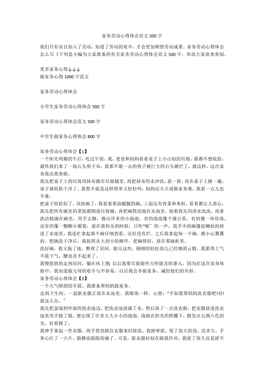 家务劳动心得体会范文500字_第1页