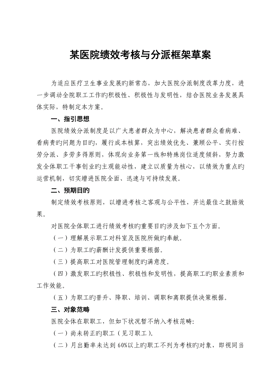 医院绩效考评与分配专题方案_第1页