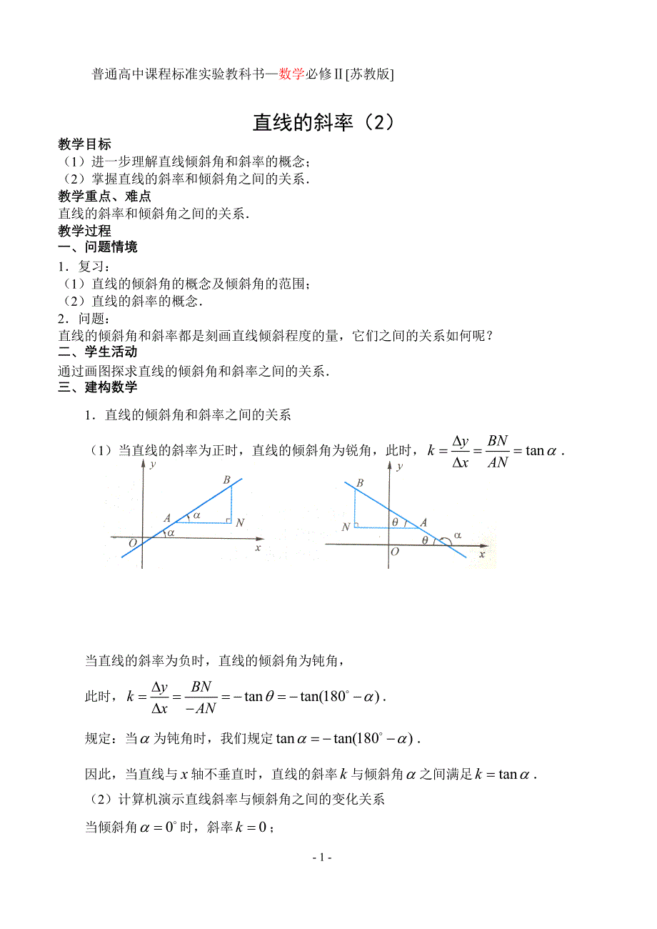 第2课时直线的斜率(2).doc_第1页