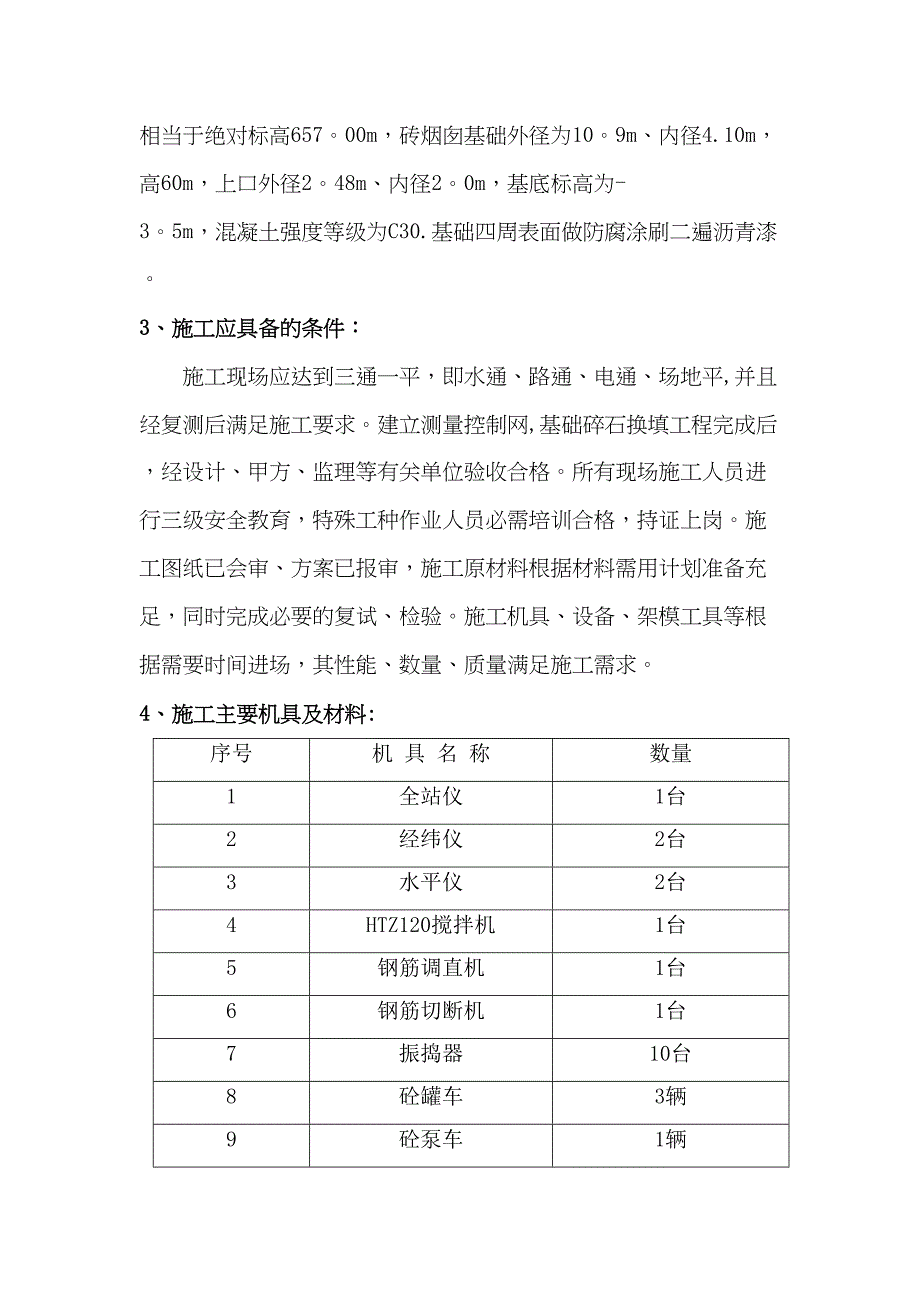 6m砖烟囱基础施工方案(DOC 43页)_第3页