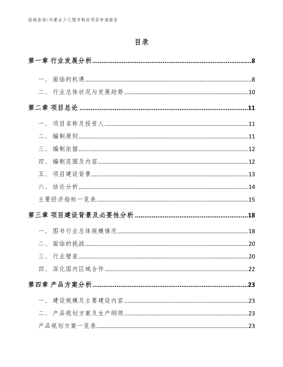 内蒙古少儿图书制品项目申请报告（模板范本）_第2页
