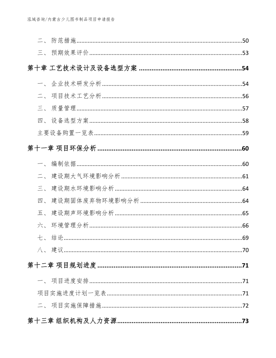 内蒙古少儿图书制品项目申请报告（模板范本）_第4页