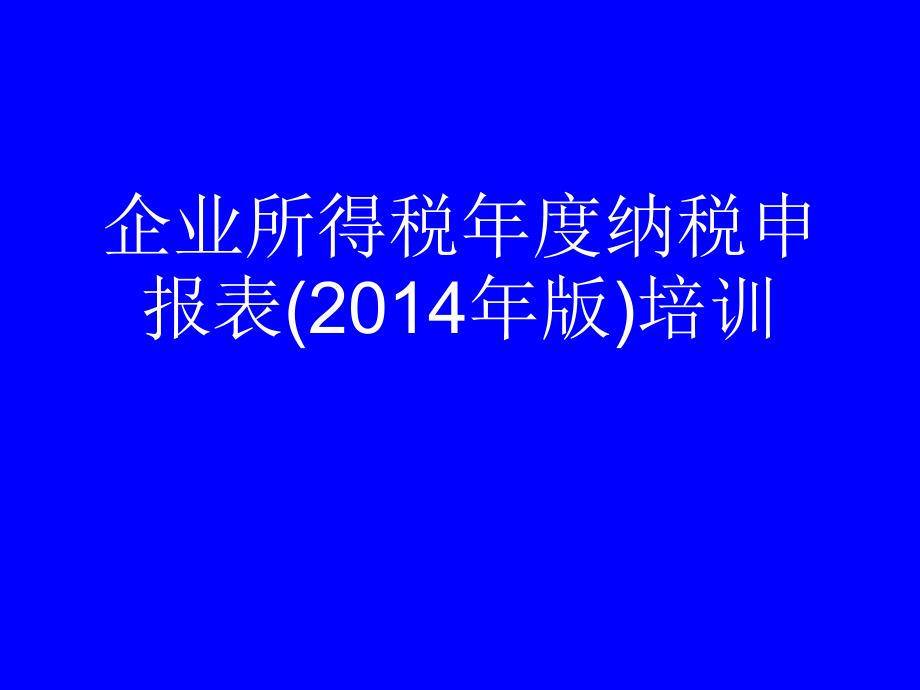 企业所得税纳税申报表培训课件_第1页