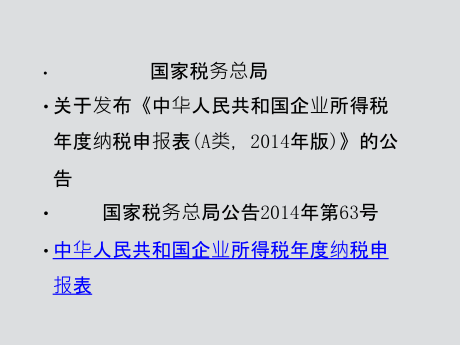 企业所得税纳税申报表培训课件_第2页