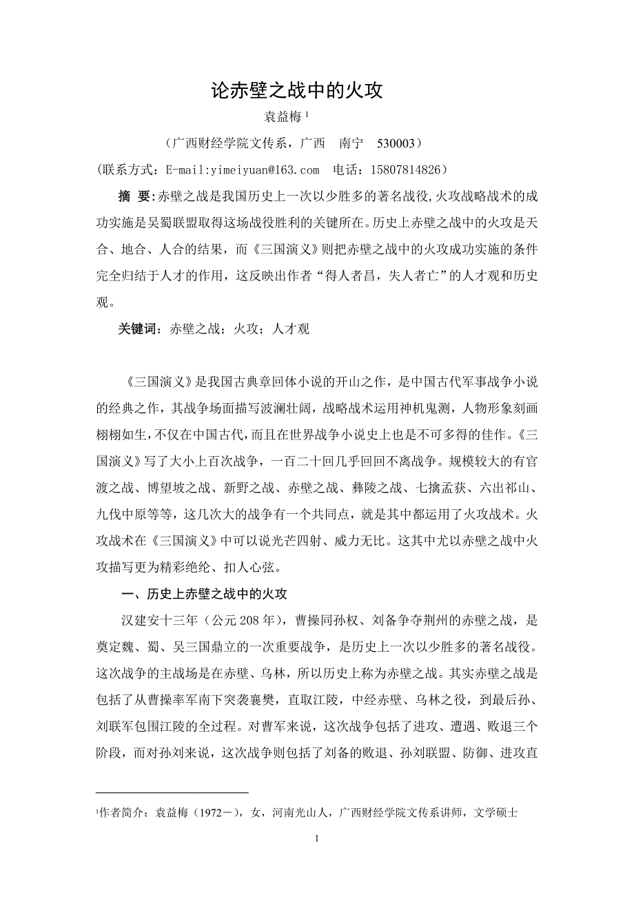 论赤壁之战中的火攻.doc_第1页