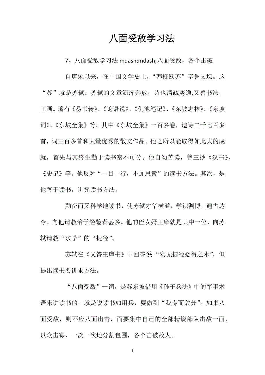 八面受敌学习法.doc_第1页
