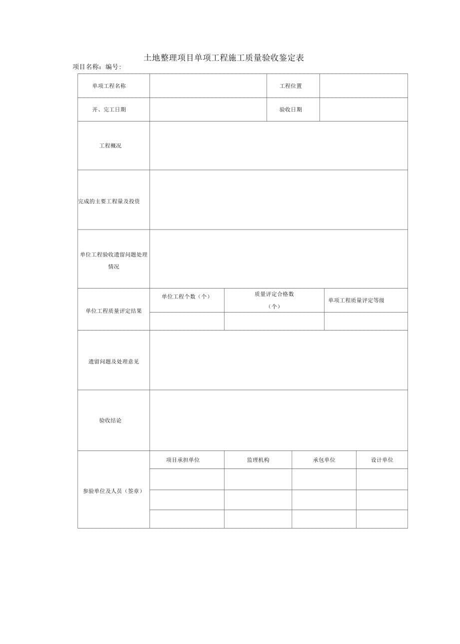 土地整理工程施工质量评定表_第5页