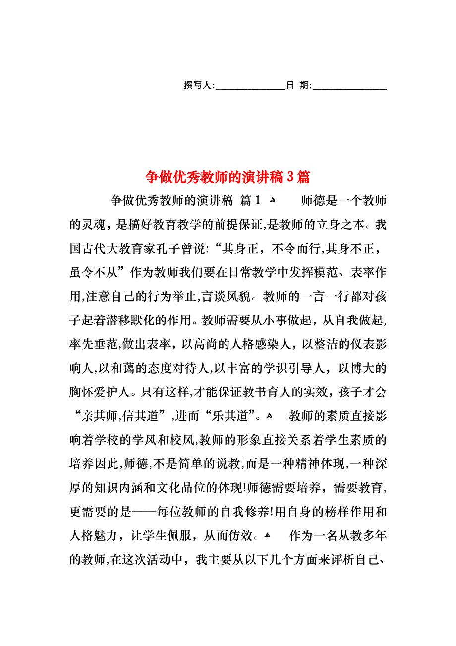 争做优秀教师的演讲稿3篇_第1页