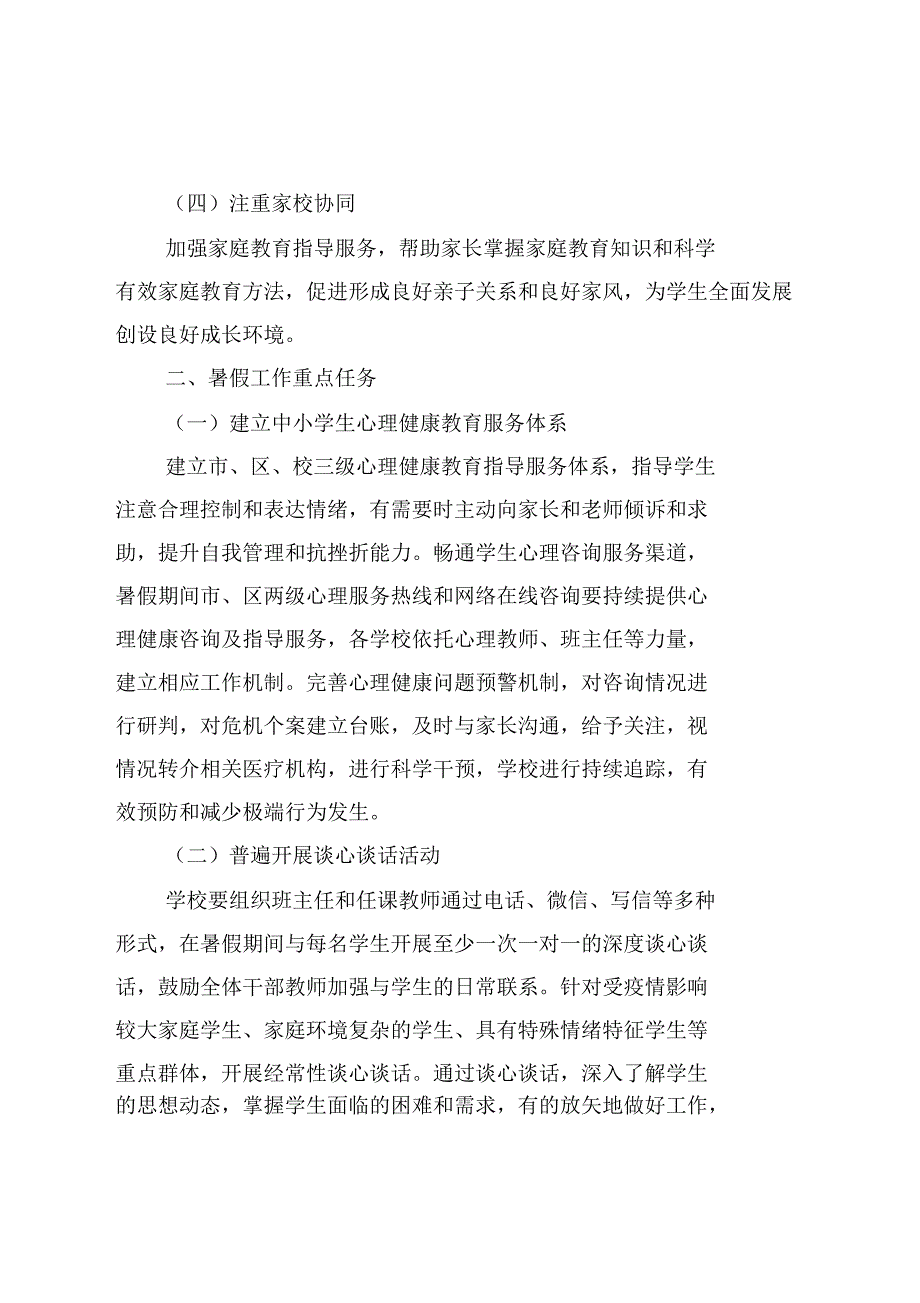 2020年北京市中小学暑假工作指导建议_第2页