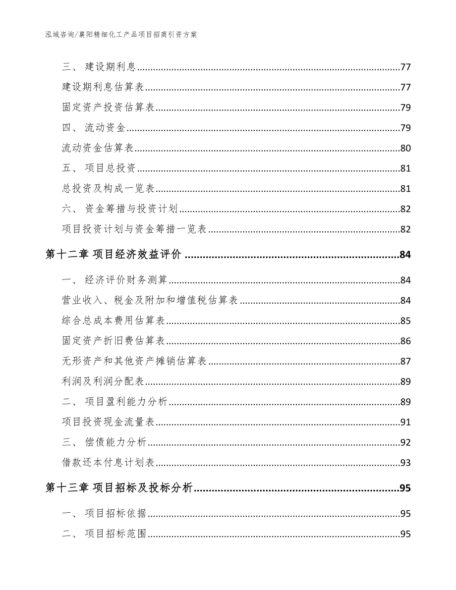 襄阳精细化工产品项目招商引资方案（参考范文）_第4页