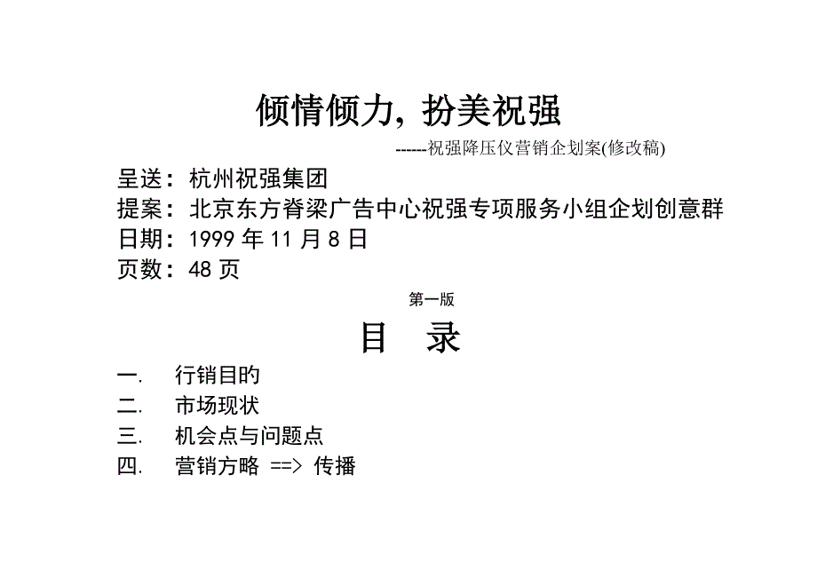 祝强降压仪营销优质企划案修改稿_第1页