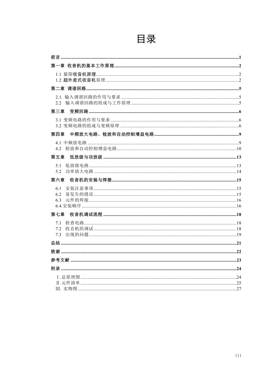 信息工程系毕业论文调幅收音机的制作与调试_第4页