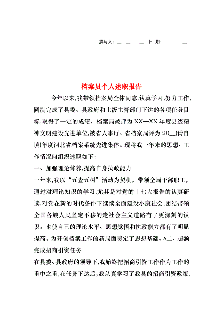 档案员个人述职报告_第1页