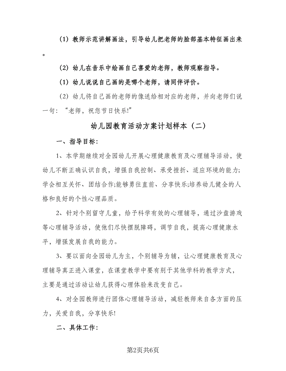 幼儿园教育活动方案计划样本（三篇）.doc_第2页