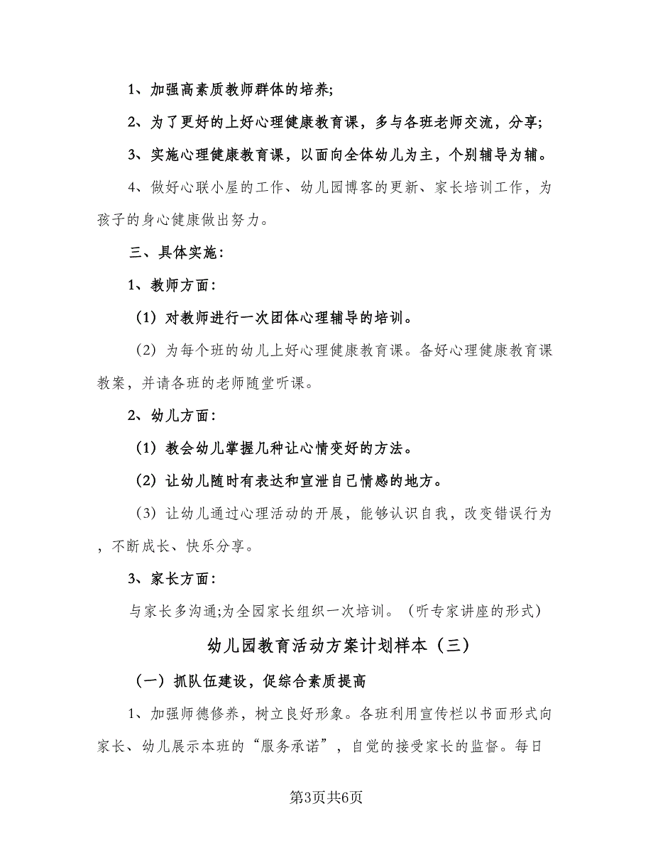 幼儿园教育活动方案计划样本（三篇）.doc_第3页