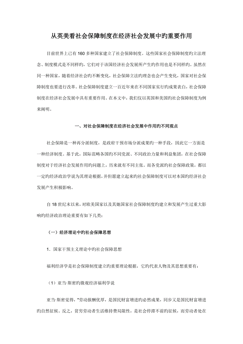 从英美看社会保障新版制度在经济社会发展中的重要作用_第1页