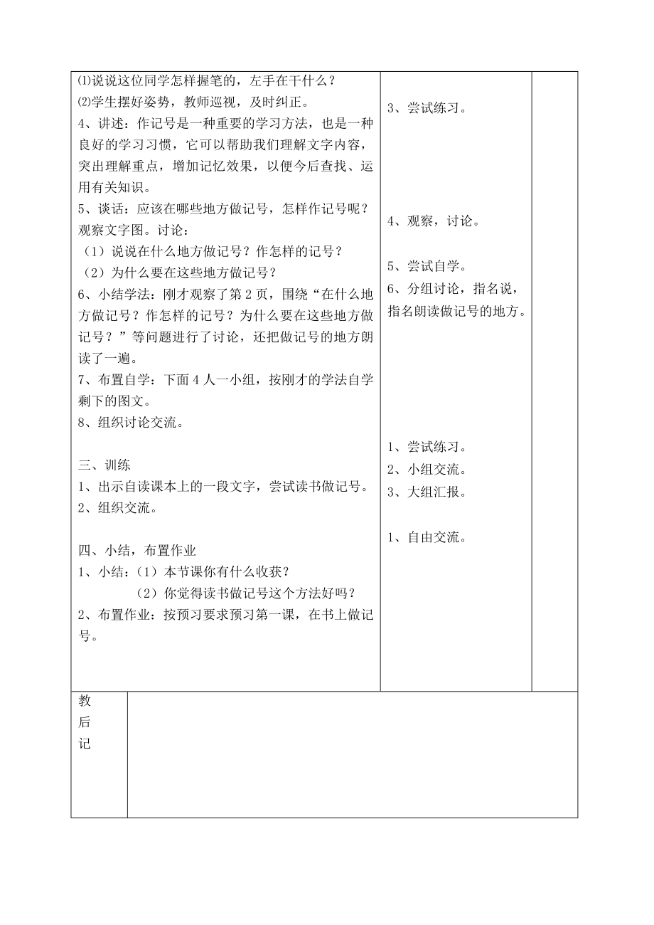 200809四年级上语文表格式教案1-3单元_第4页