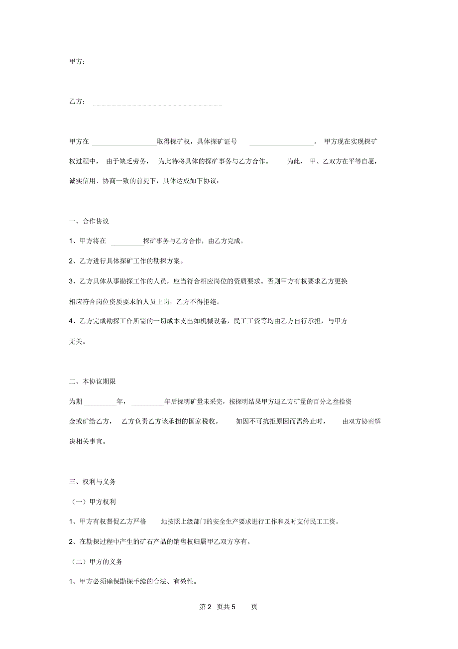 探矿合作合同协议书范本_第2页