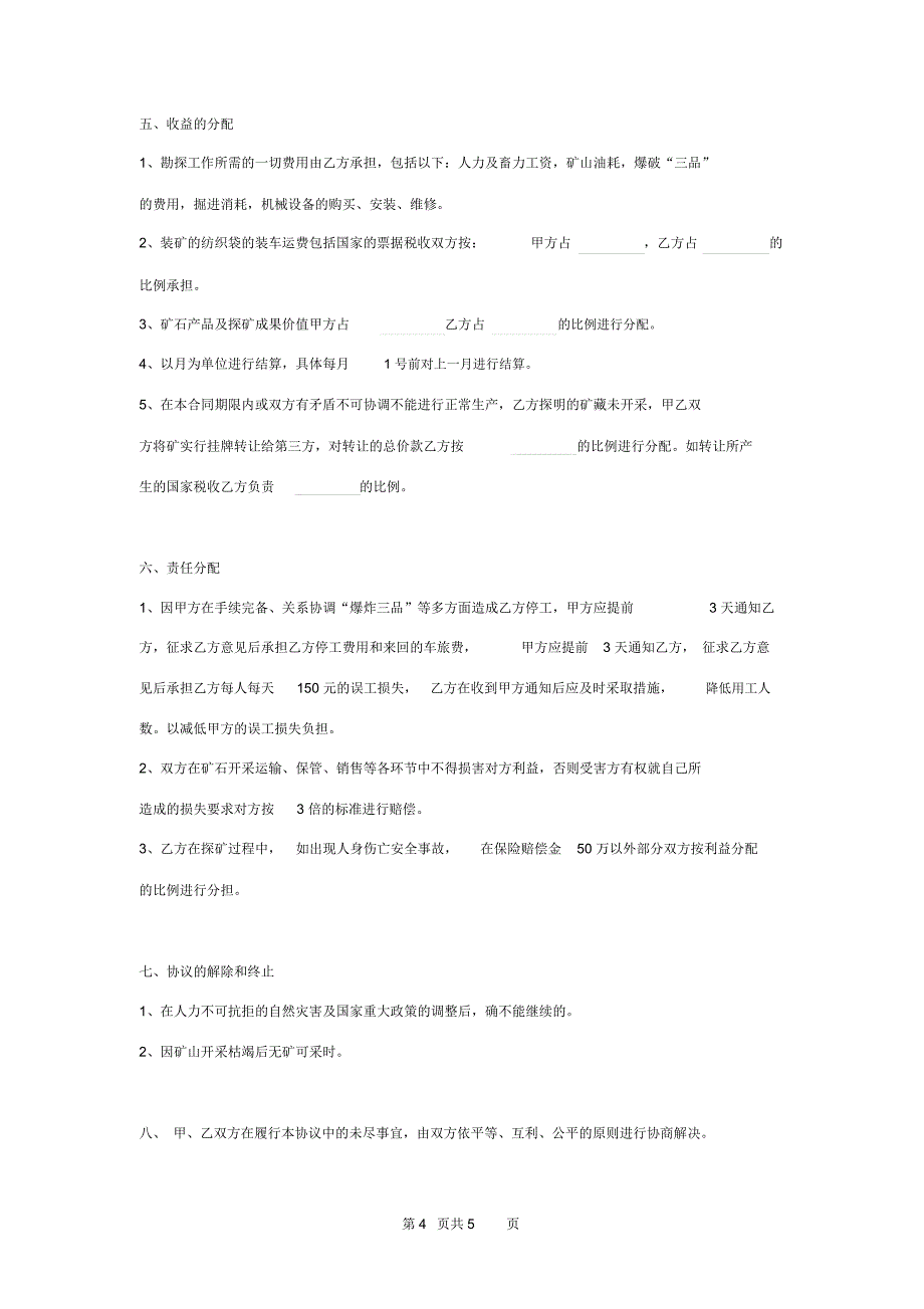 探矿合作合同协议书范本_第4页