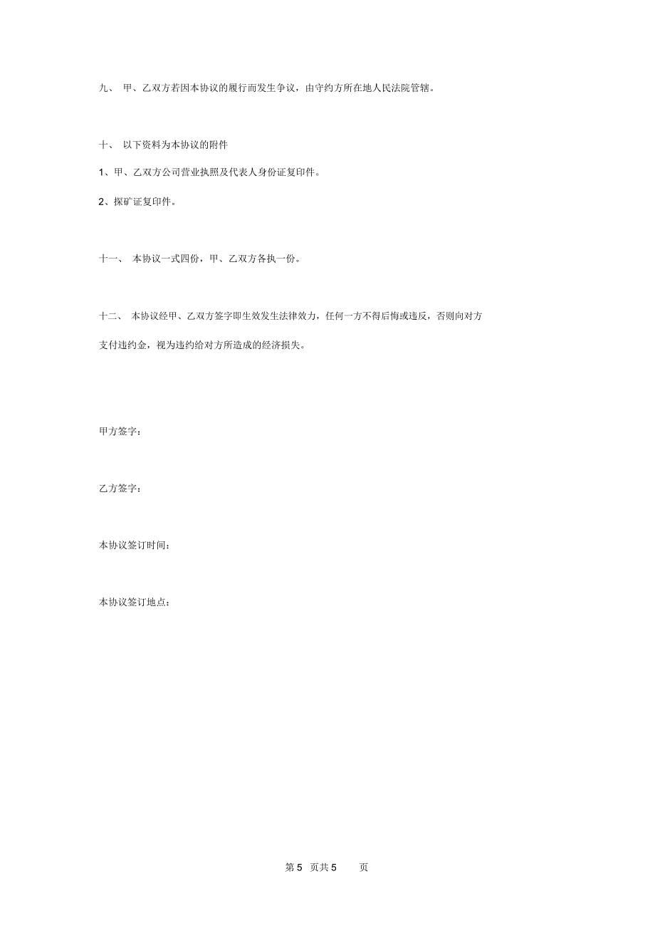 探矿合作合同协议书范本_第5页