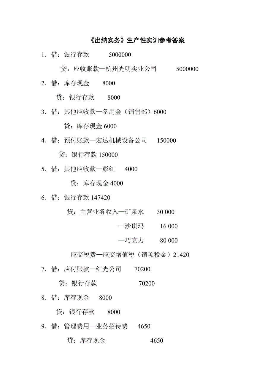 《出纳实务》生产性实训(参考答案)_第1页