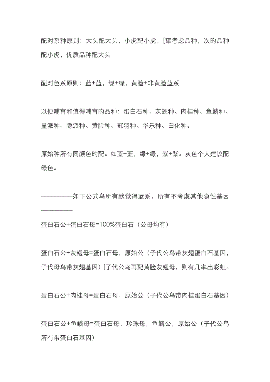 各品种虎皮鹦鹉配对公式_第1页