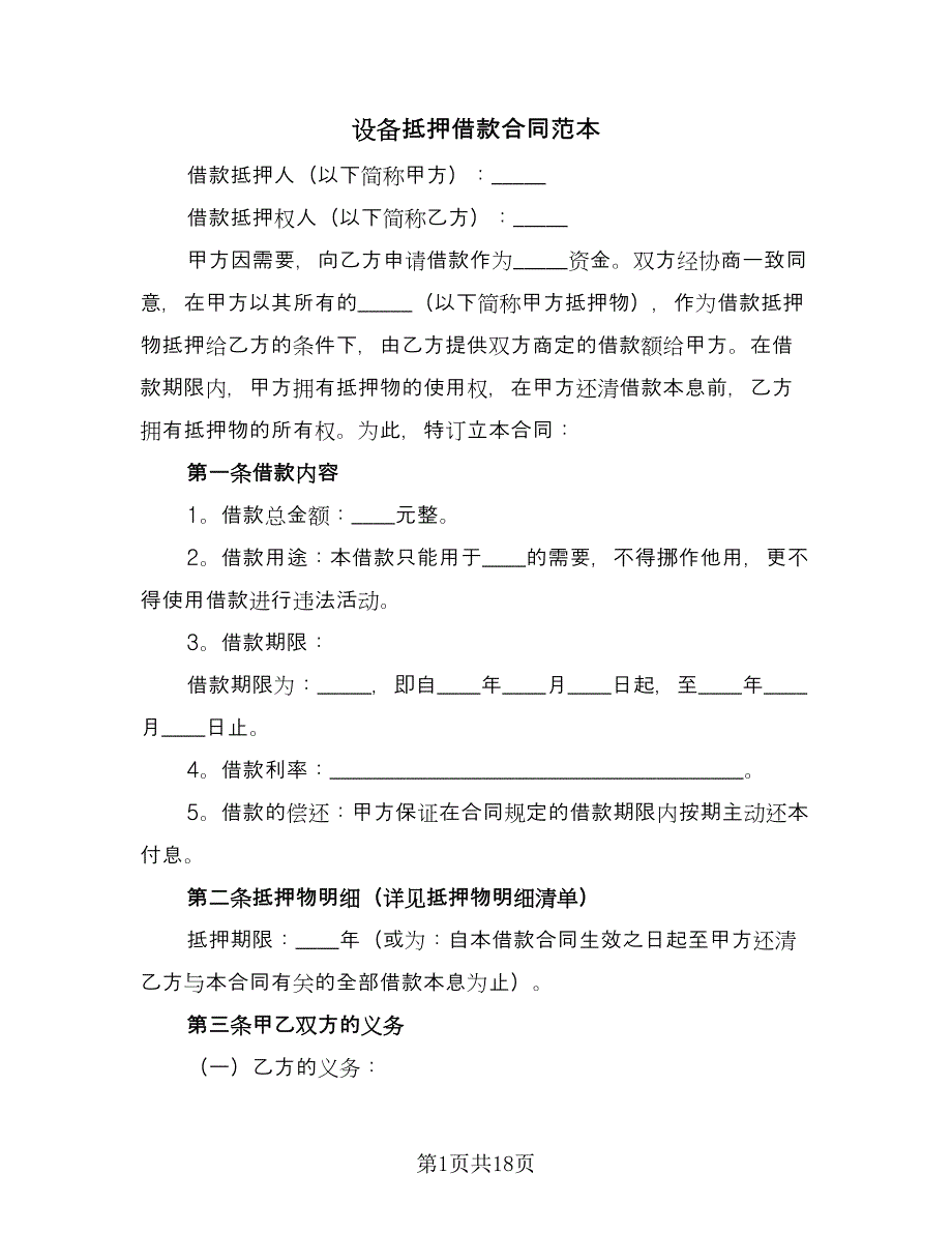 设备抵押借款合同范本（七篇）_第1页