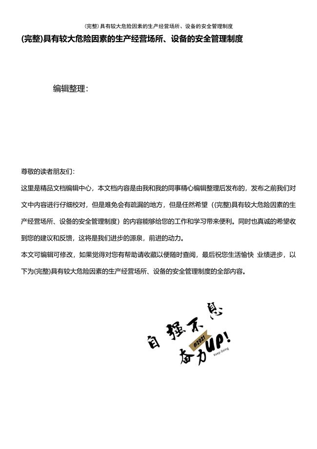 (最新整理)具有较大危险因素的生产经营场所、设备的安全管理制度