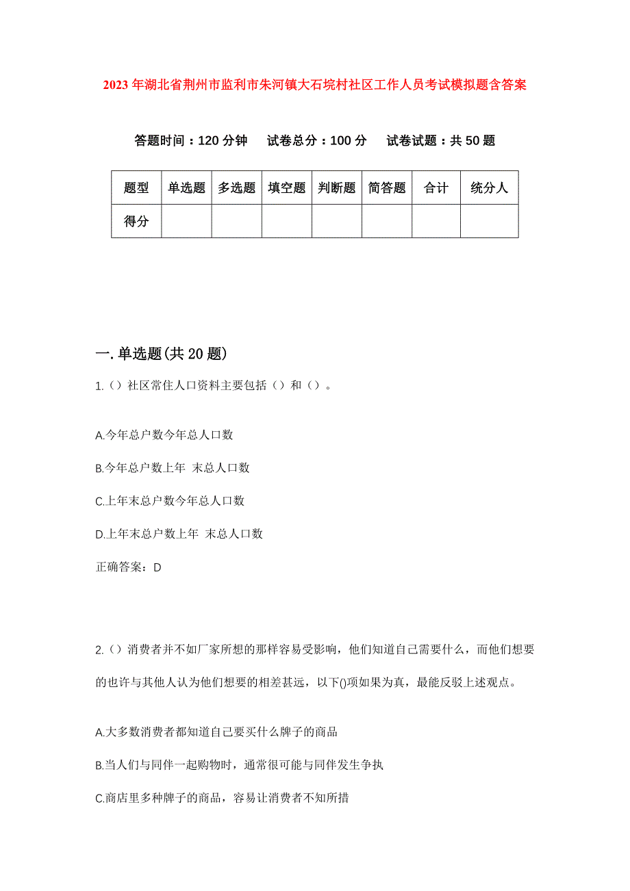 2023年湖北省荆州市监利市朱河镇大石垸村社区工作人员考试模拟题含答案_第1页