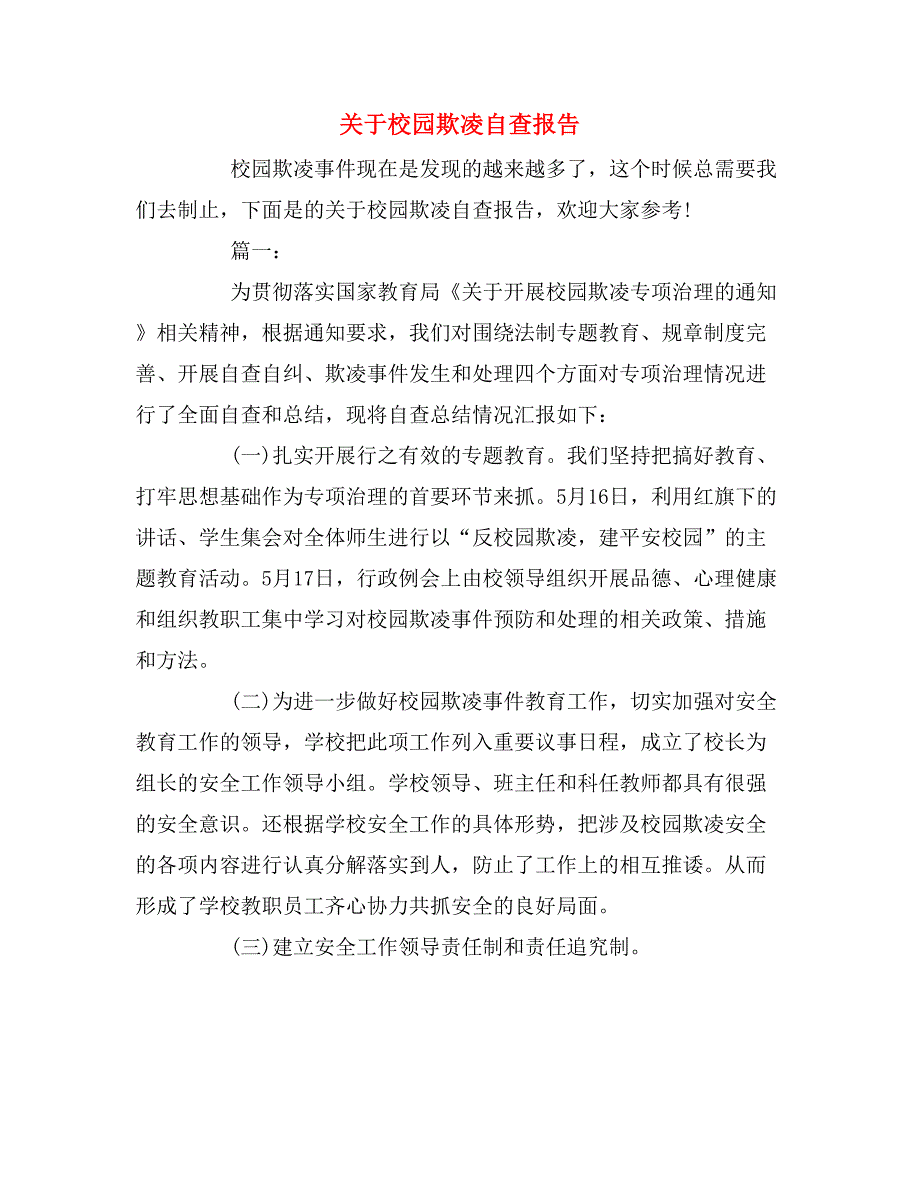 2020年关于校园欺凌自查报告.doc_第1页