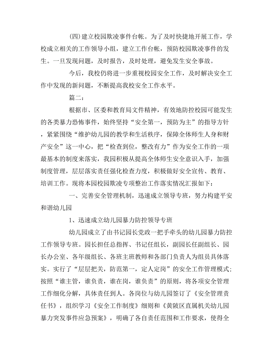 2020年关于校园欺凌自查报告.doc_第2页