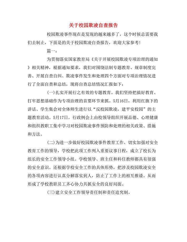 2020年关于校园欺凌自查报告.doc