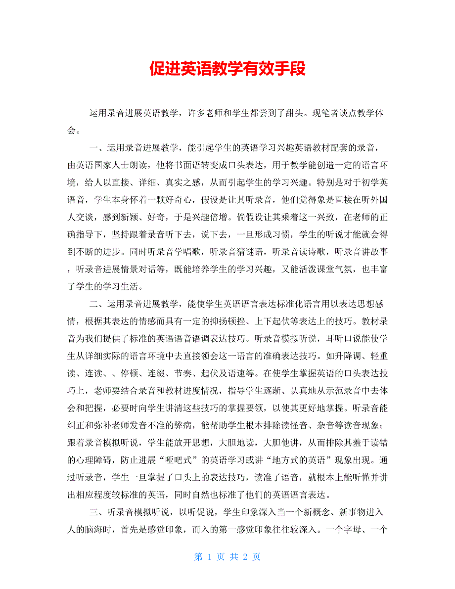 促进英语教学有效手段_第1页