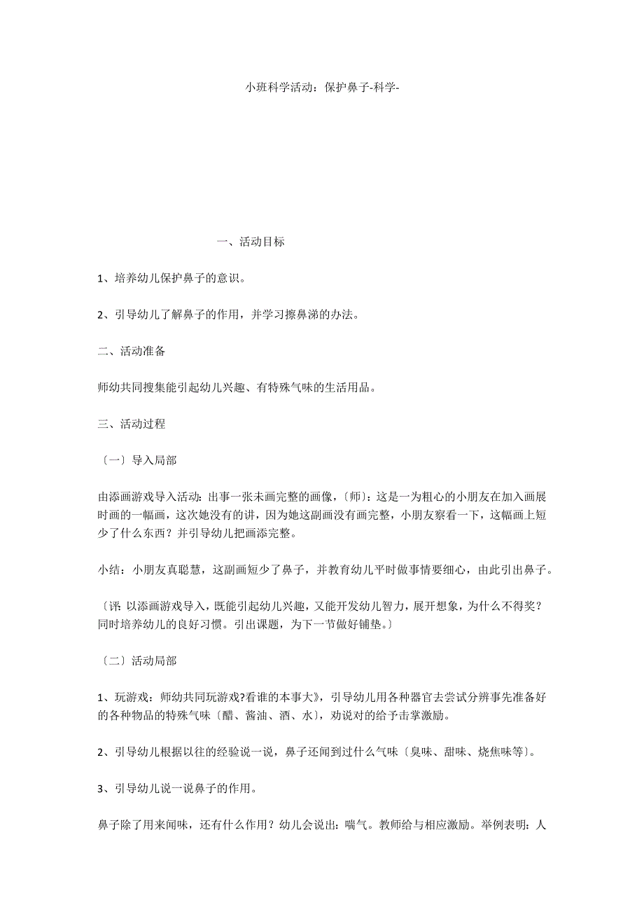 小班科学活动：保护鼻子科学_第1页