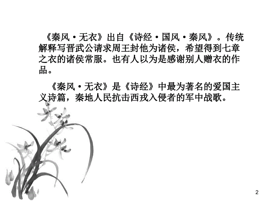 《诗经&#183;秦风》无衣PPT优秀课件_第2页