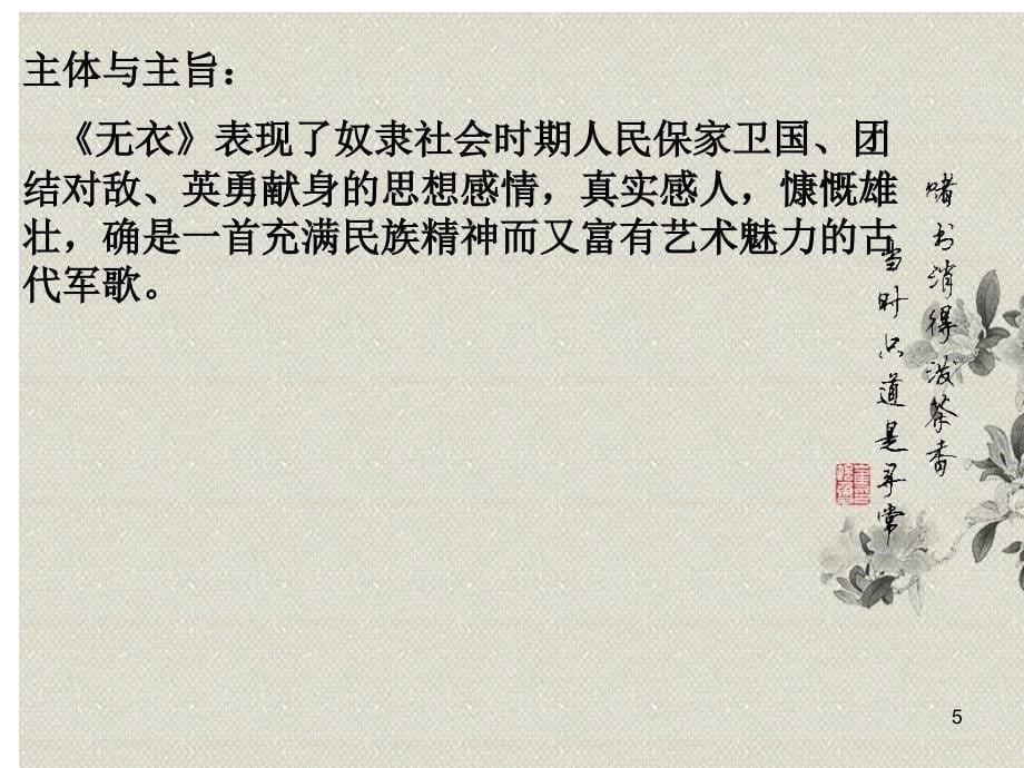 《诗经&#183;秦风》无衣PPT优秀课件_第5页