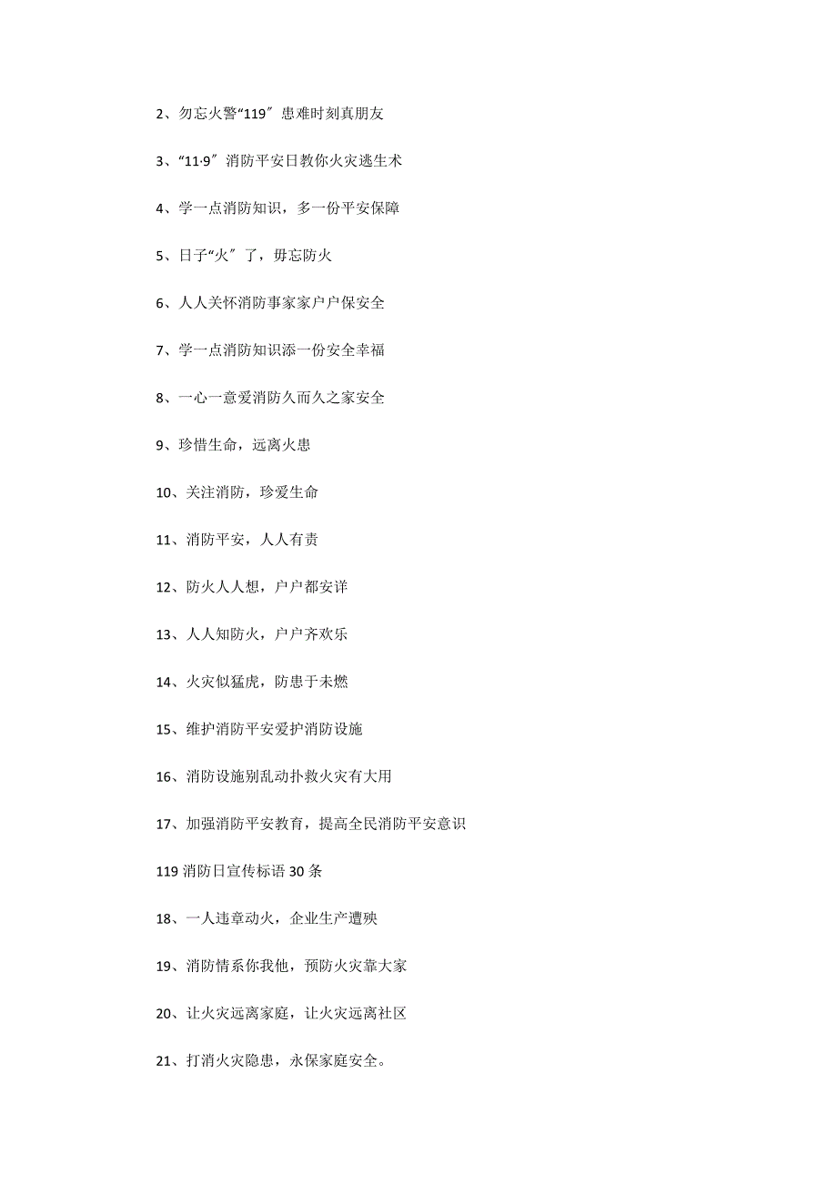 119消防宣传日横幅标语九篇_第2页